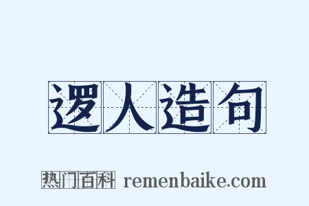 逻人造句是什么意思的图片